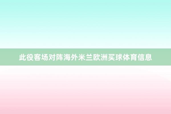 此役客场对阵海外米兰欧洲买球体育信息