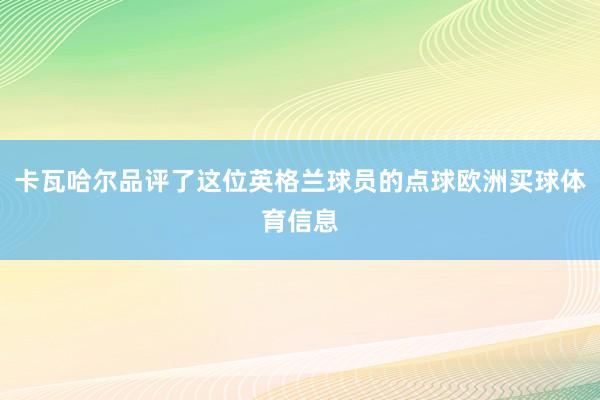 卡瓦哈尔品评了这位英格兰球员的点球欧洲买球体育信息