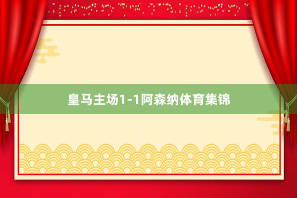 皇马主场1-1阿森纳体育集锦