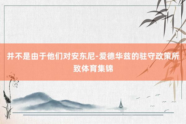 并不是由于他们对安东尼-爱德华兹的驻守政策所致体育集锦