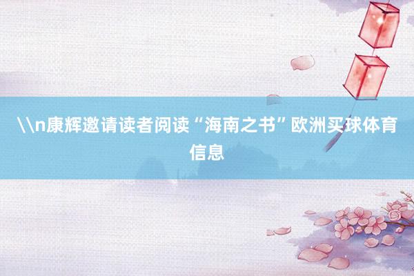 \n康辉邀请读者阅读“海南之书”欧洲买球体育信息