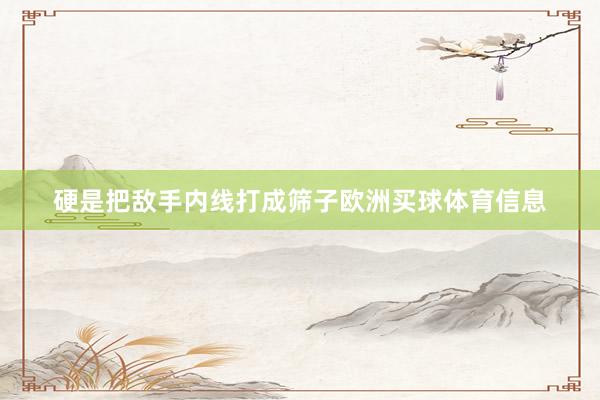 硬是把敌手内线打成筛子欧洲买球体育信息