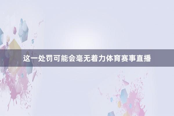 这一处罚可能会毫无着力体育赛事直播