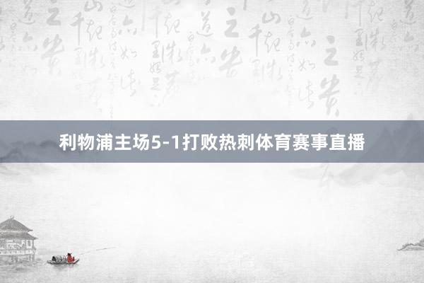利物浦主场5-1打败热刺体育赛事直播