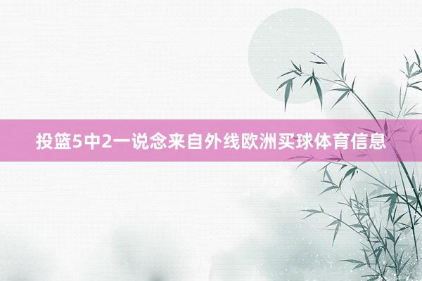 投篮5中2一说念来自外线欧洲买球体育信息
