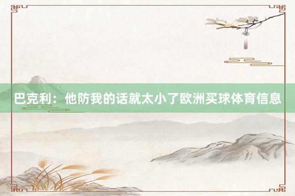 巴克利：他防我的话就太小了欧洲买球体育信息