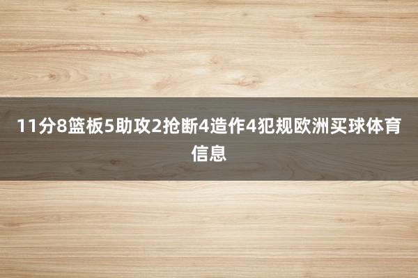 11分8篮板5助攻2抢断4造作4犯规欧洲买球体育信息