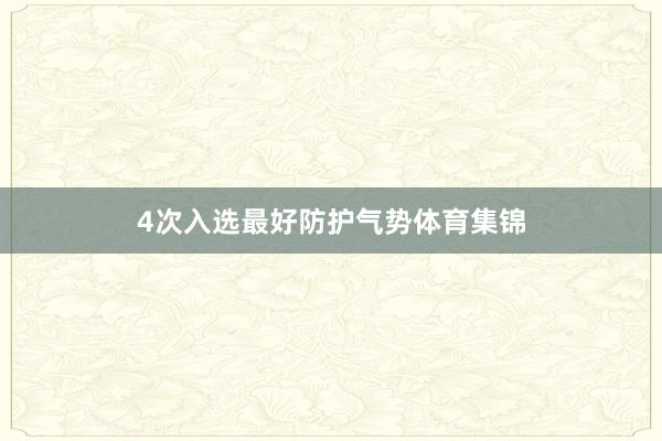 4次入选最好防护气势体育集锦
