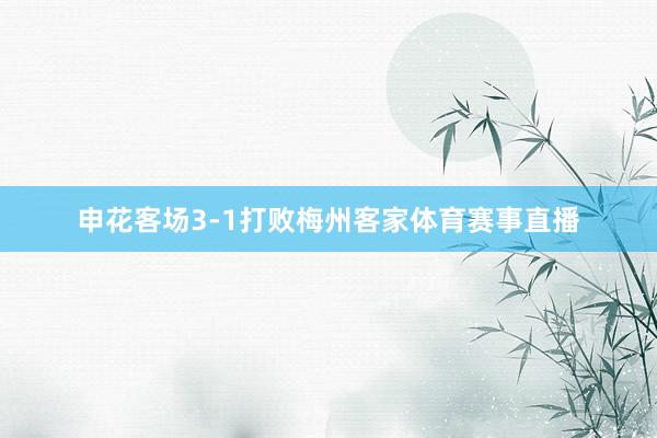 申花客场3-1打败梅州客家体育赛事直播
