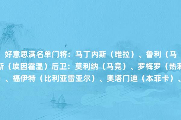好意思满名单门将：马丁内斯（维拉）、鲁利（马赛）、瓦尔特-贝尼特斯（埃因霍温）后卫：莫利纳（马竞）、罗梅罗（热刺）、巴列尔迪（马赛）、福伊特（比利亚雷亚尔）、奥塔门迪（本菲卡）、梅迪纳（朗斯）、塔利亚菲科（里昂）、巴尔科（斯特拉斯堡）中场：帕雷德斯（罗马）、多明戈斯（博洛尼亚）、恩佐（切尔西）、德保罗（马竞）、帕拉西奥斯（勒沃库森）、麦卡利斯特（利物浦）、洛塞尔索（贝蒂斯）、阿尔马达（里昂、博塔弗