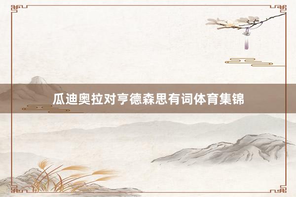 瓜迪奥拉对亨德森思有词体育集锦
