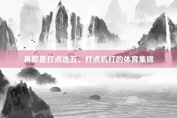 再即是打点选五、打点机打的体育集锦