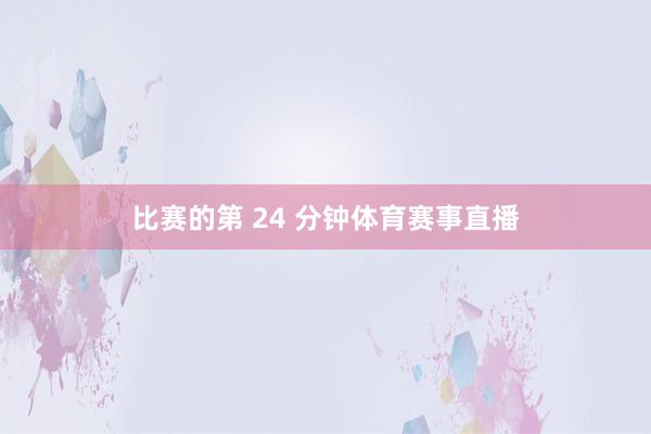 比赛的第 24 分钟体育赛事直播