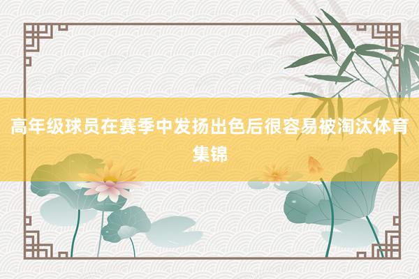 高年级球员在赛季中发扬出色后很容易被淘汰体育集锦
