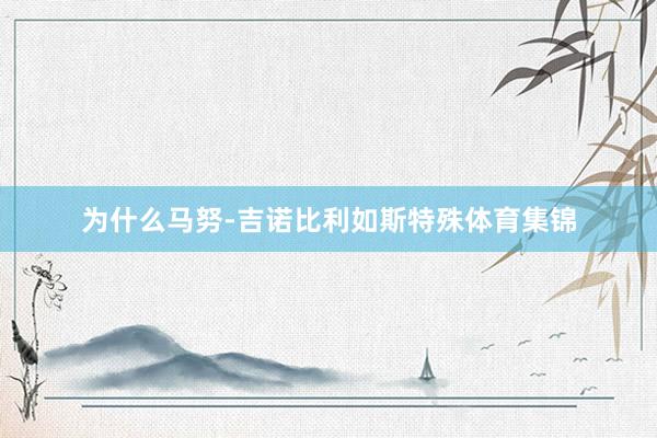 为什么马努-吉诺比利如斯特殊体育集锦