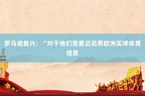 罗马诺复兴：“对于他们思要迈尼昂欧洲买球体育信息