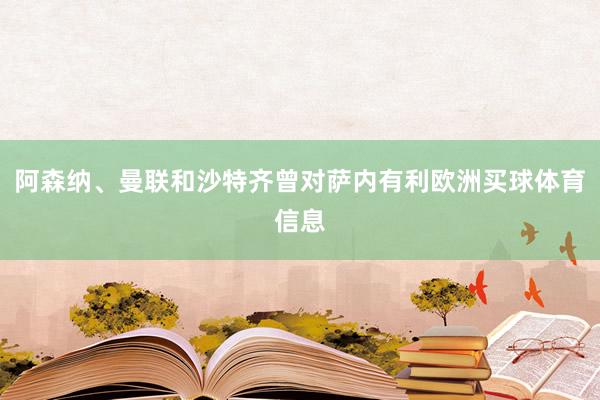 阿森纳、曼联和沙特齐曾对萨内有利欧洲买球体育信息
