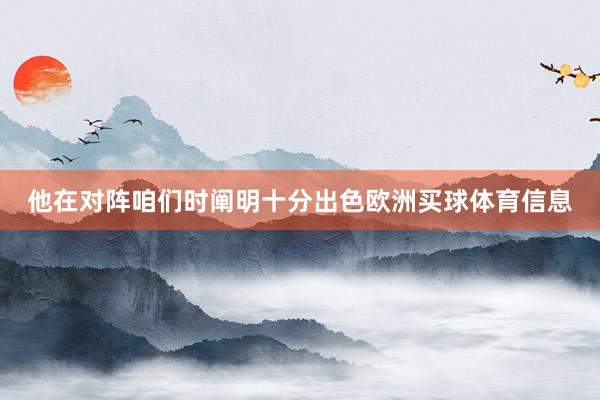 他在对阵咱们时阐明十分出色欧洲买球体育信息