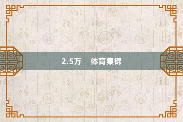 2.5万    体育集锦