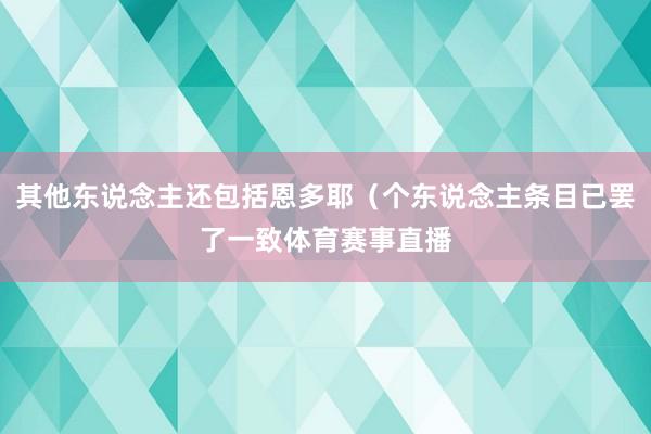 其他东说念主还包括恩多耶（个东说念主条目已罢了一致体育赛事直播