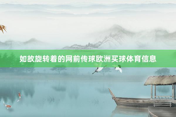 如故旋转着的网前传球欧洲买球体育信息