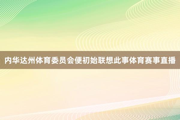 内华达州体育委员会便初始联想此事体育赛事直播