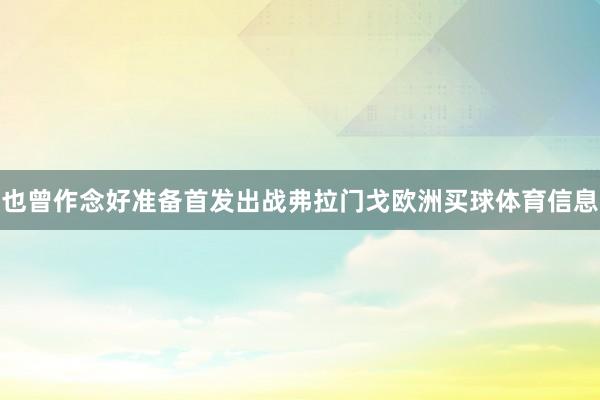 也曾作念好准备首发出战弗拉门戈欧洲买球体育信息