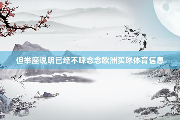 但举座说明已经不睬念念欧洲买球体育信息