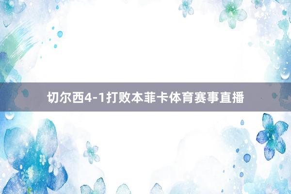 切尔西4-1打败本菲卡体育赛事直播