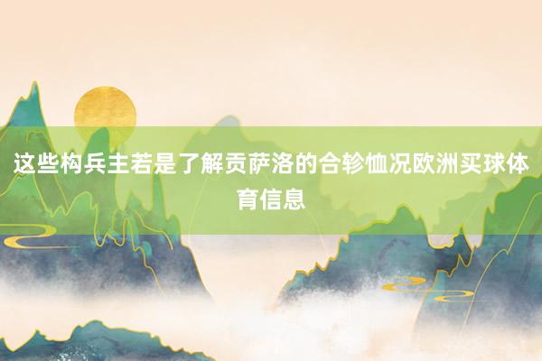 这些构兵主若是了解贡萨洛的合轸恤况欧洲买球体育信息