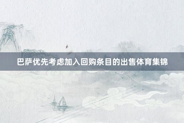 巴萨优先考虑加入回购条目的出售体育集锦