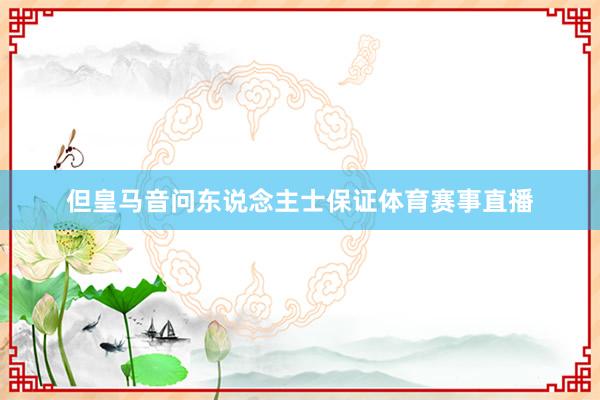但皇马音问东说念主士保证体育赛事直播