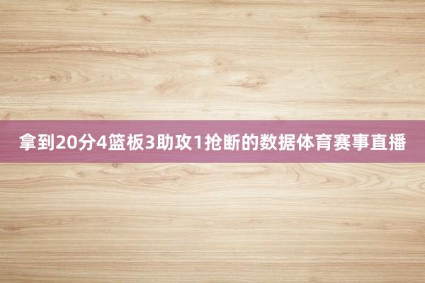 拿到20分4篮板3助攻1抢断的数据体育赛事直播