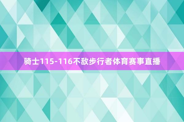 骑士115-116不敌步行者体育赛事直播