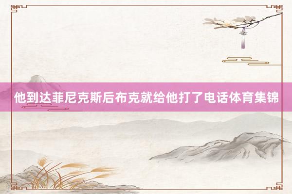 他到达菲尼克斯后布克就给他打了电话体育集锦