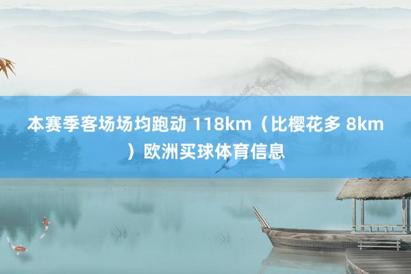 本赛季客场场均跑动 118km（比樱花多 8km）欧洲买球体育信息