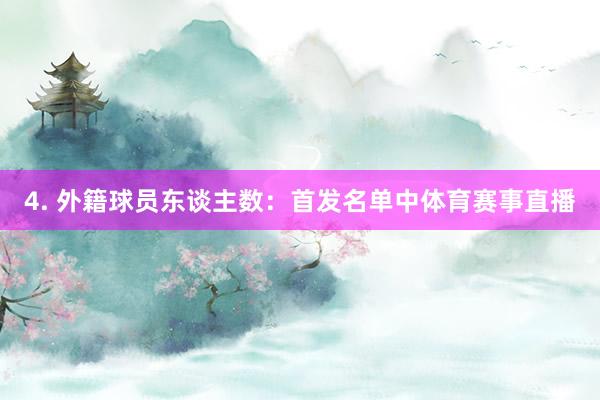4. 外籍球员东谈主数：首发名单中体育赛事直播