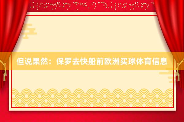 但说果然：保罗去快船前欧洲买球体育信息