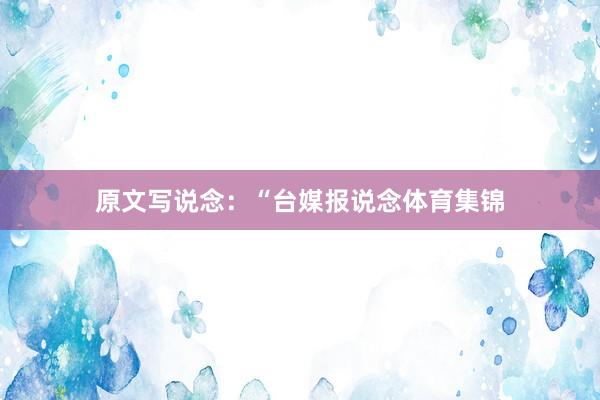 原文写说念：“台媒报说念体育集锦