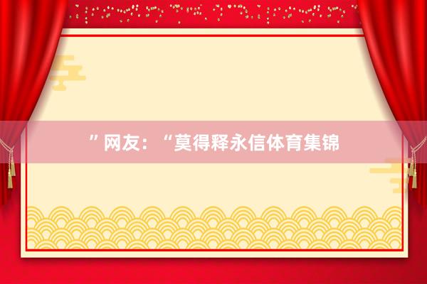 ”网友：“莫得释永信体育集锦