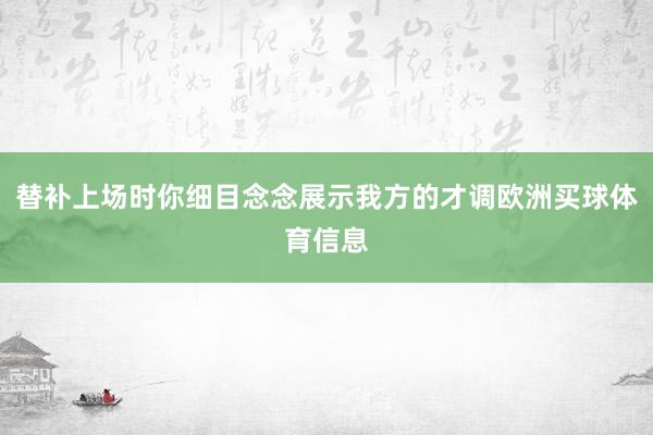 替补上场时你细目念念展示我方的才调欧洲买球体育信息