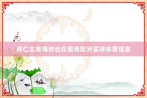拜仁主席海纳也在现场欧洲买球体育信息