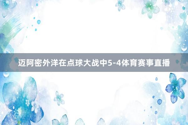 迈阿密外洋在点球大战中5-4体育赛事直播