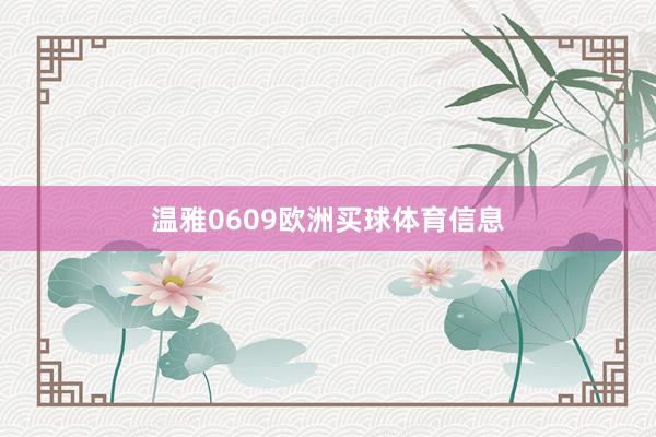 温雅0609欧洲买球体育信息