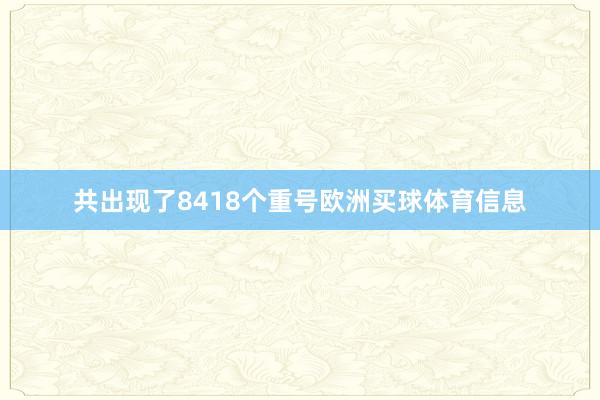 共出现了8418个重号欧洲买球体育信息