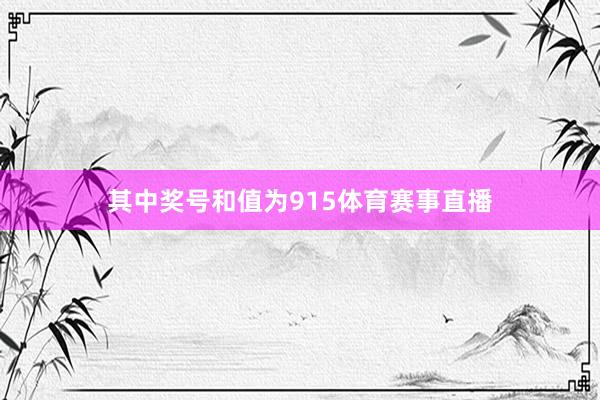 其中奖号和值为915体育赛事直播