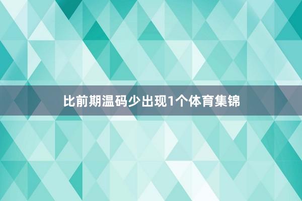 比前期温码少出现1个体育集锦