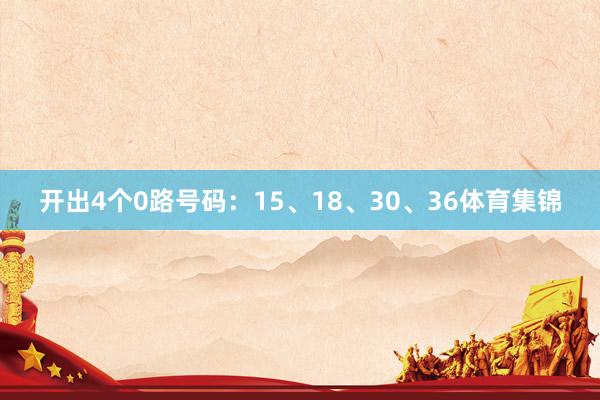 开出4个0路号码：15、18、30、36体育集锦