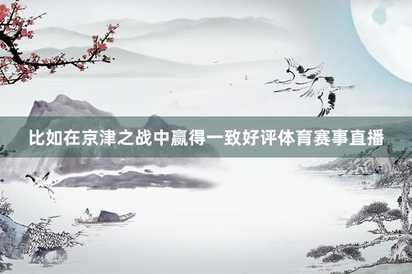 比如在京津之战中赢得一致好评体育赛事直播