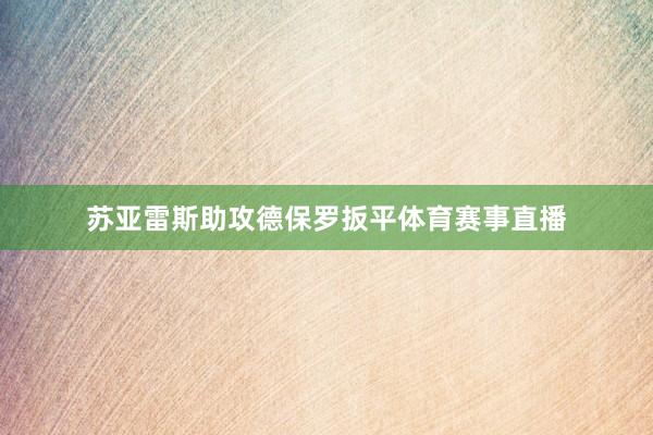 苏亚雷斯助攻德保罗扳平体育赛事直播